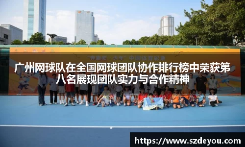 广州网球队在全国网球团队协作排行榜中荣获第八名展现团队实力与合作精神