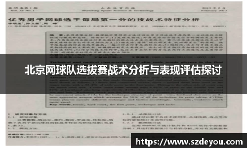 北京网球队选拔赛战术分析与表现评估探讨