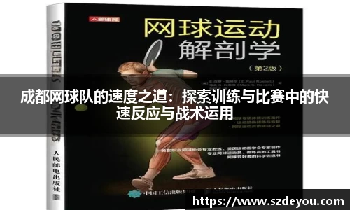 成都网球队的速度之道：探索训练与比赛中的快速反应与战术运用