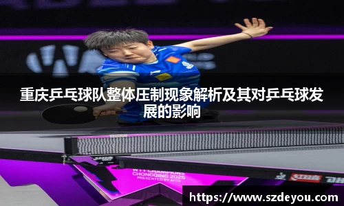 重庆乒乓球队整体压制现象解析及其对乒乓球发展的影响