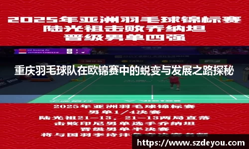重庆羽毛球队在欧锦赛中的蜕变与发展之路探秘