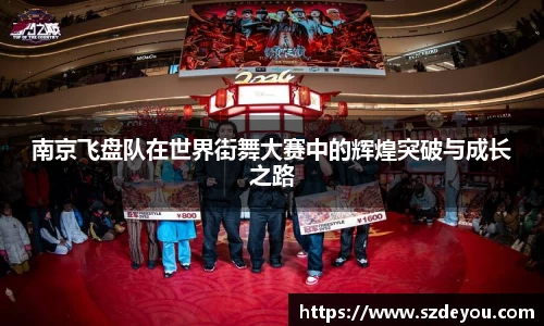 南京飞盘队在世界街舞大赛中的辉煌突破与成长之路