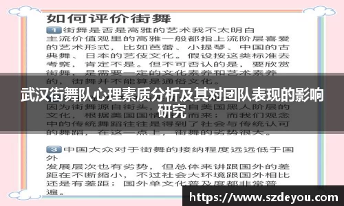武汉街舞队心理素质分析及其对团队表现的影响研究