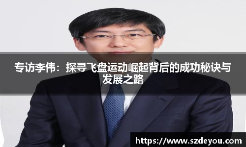 专访李伟：探寻飞盘运动崛起背后的成功秘诀与发展之路