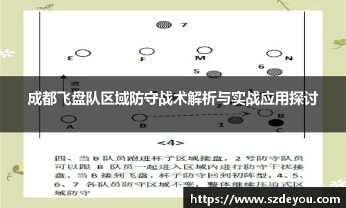 成都飞盘队区域防守战术解析与实战应用探讨