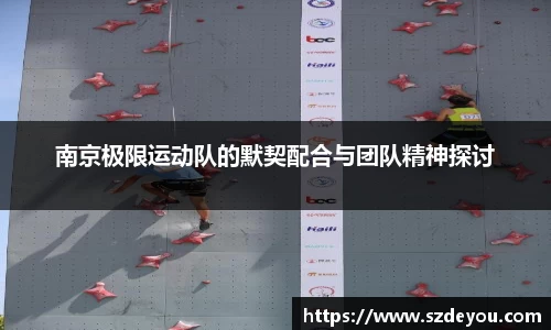 南京极限运动队的默契配合与团队精神探讨